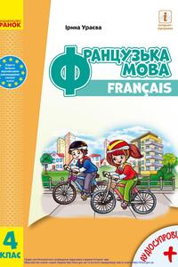 Підручники Французька мова 4 клас І.Г. Ураєва 2021 З аудіосупроводом